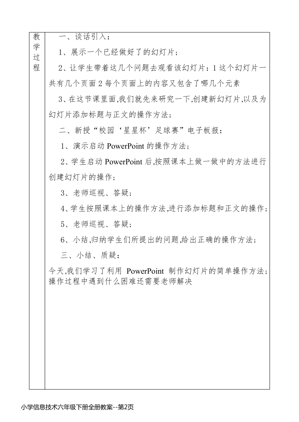 小学信息技术六年级下册全册教案_第2页