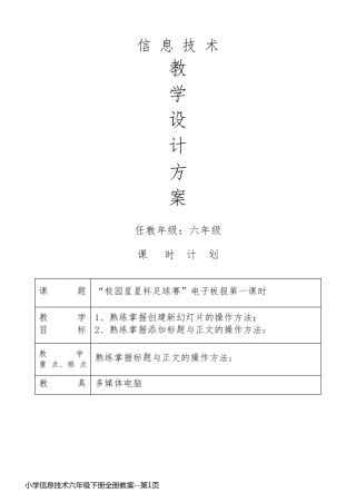 小学信息技术六年级下册全册教案