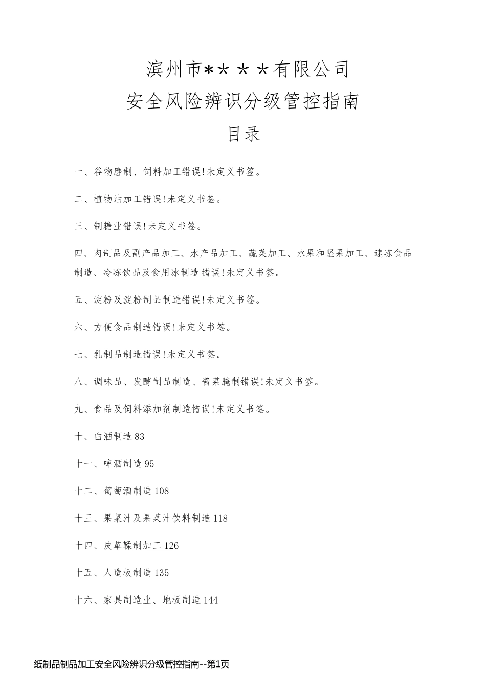 纸制品制品加工安全风险辨识分级管控指南_第1页