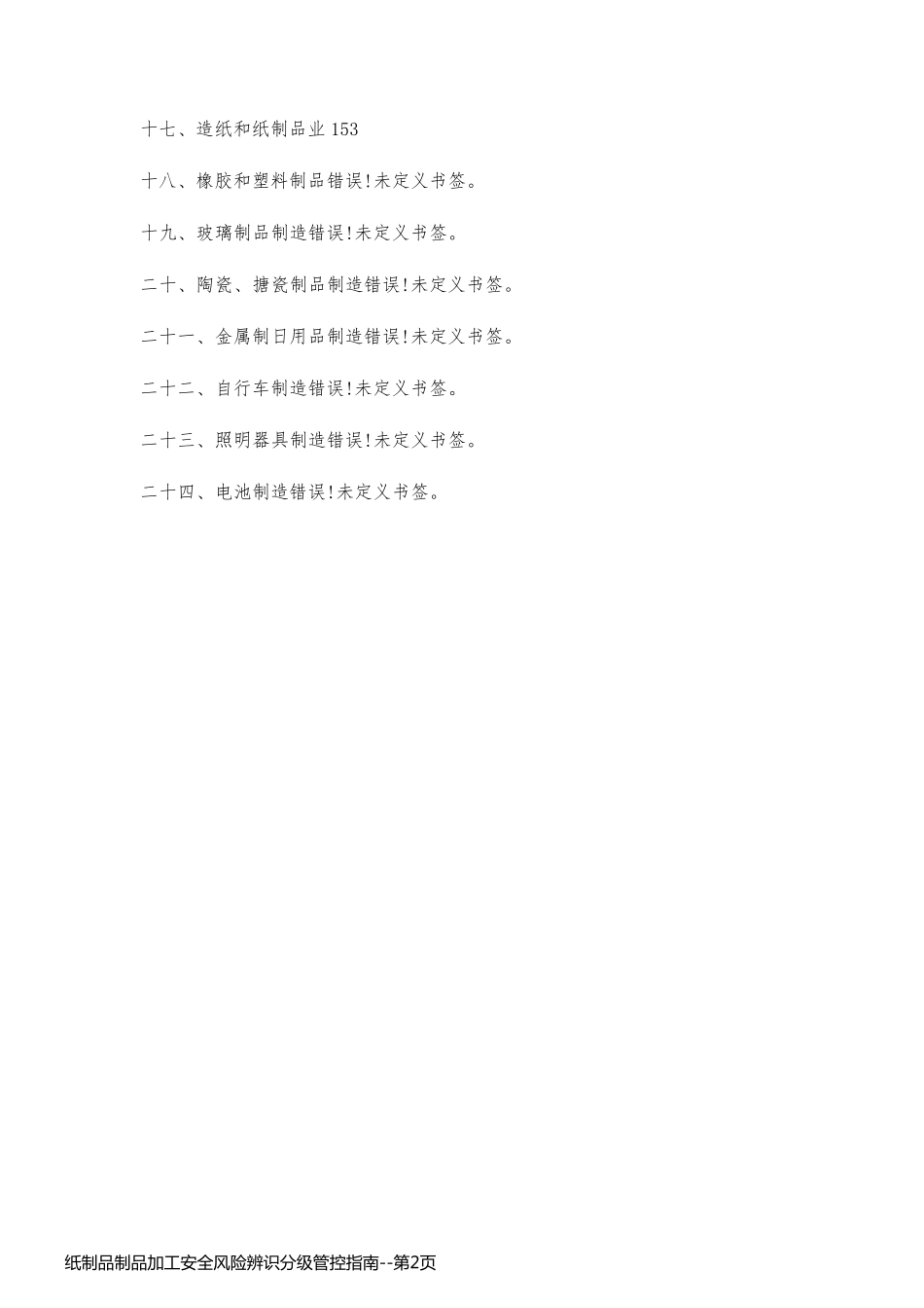 纸制品制品加工安全风险辨识分级管控指南_第2页
