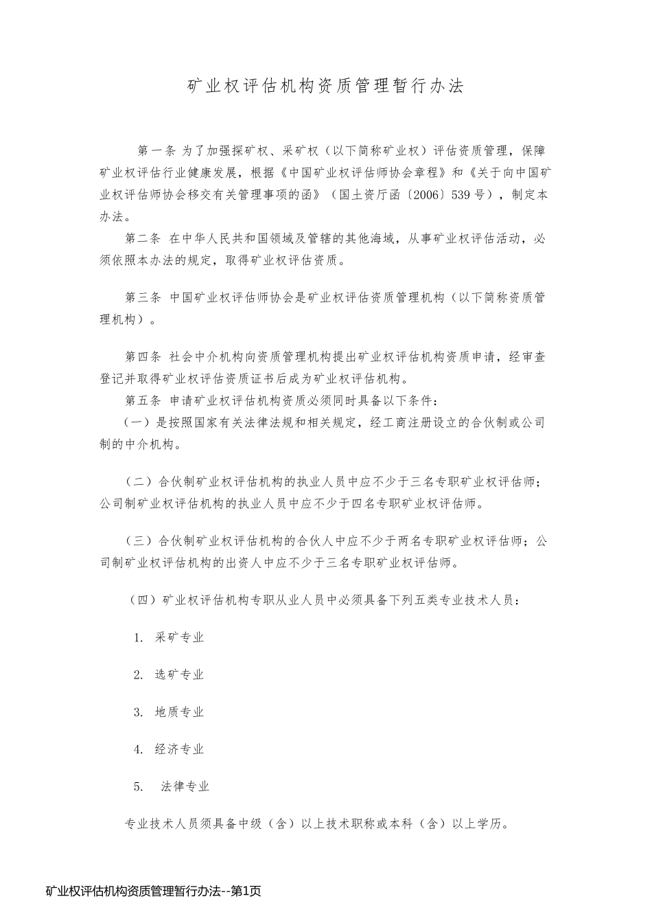 矿业权评估机构资质管理暂行办法_第1页