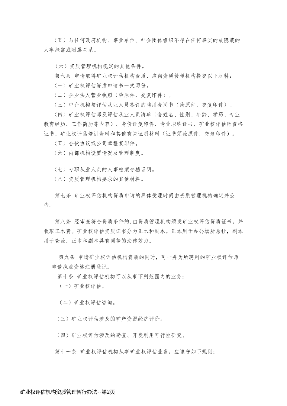 矿业权评估机构资质管理暂行办法_第2页