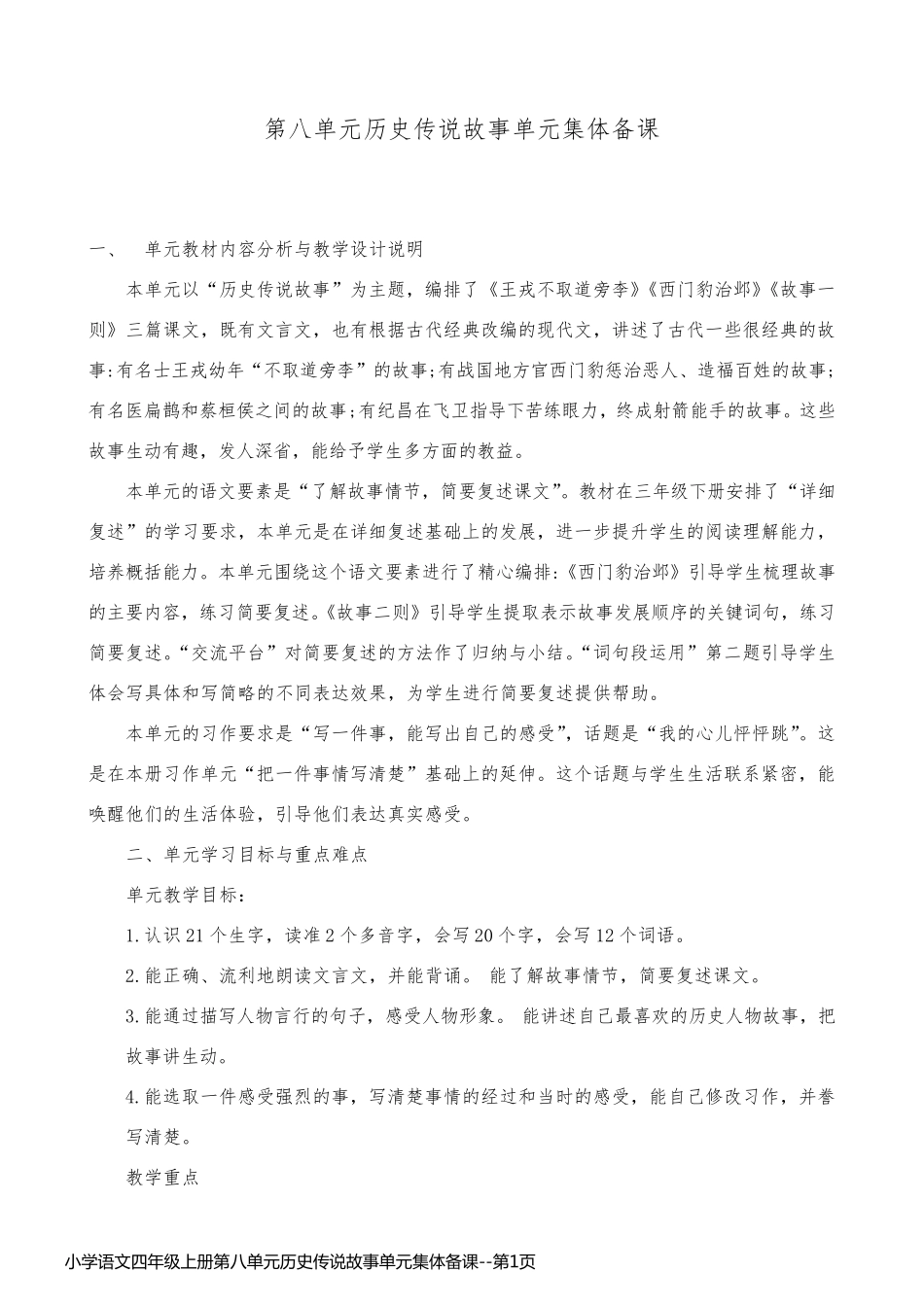 小学语文四年级上册第八单元历史传说故事单元集体备课_第1页