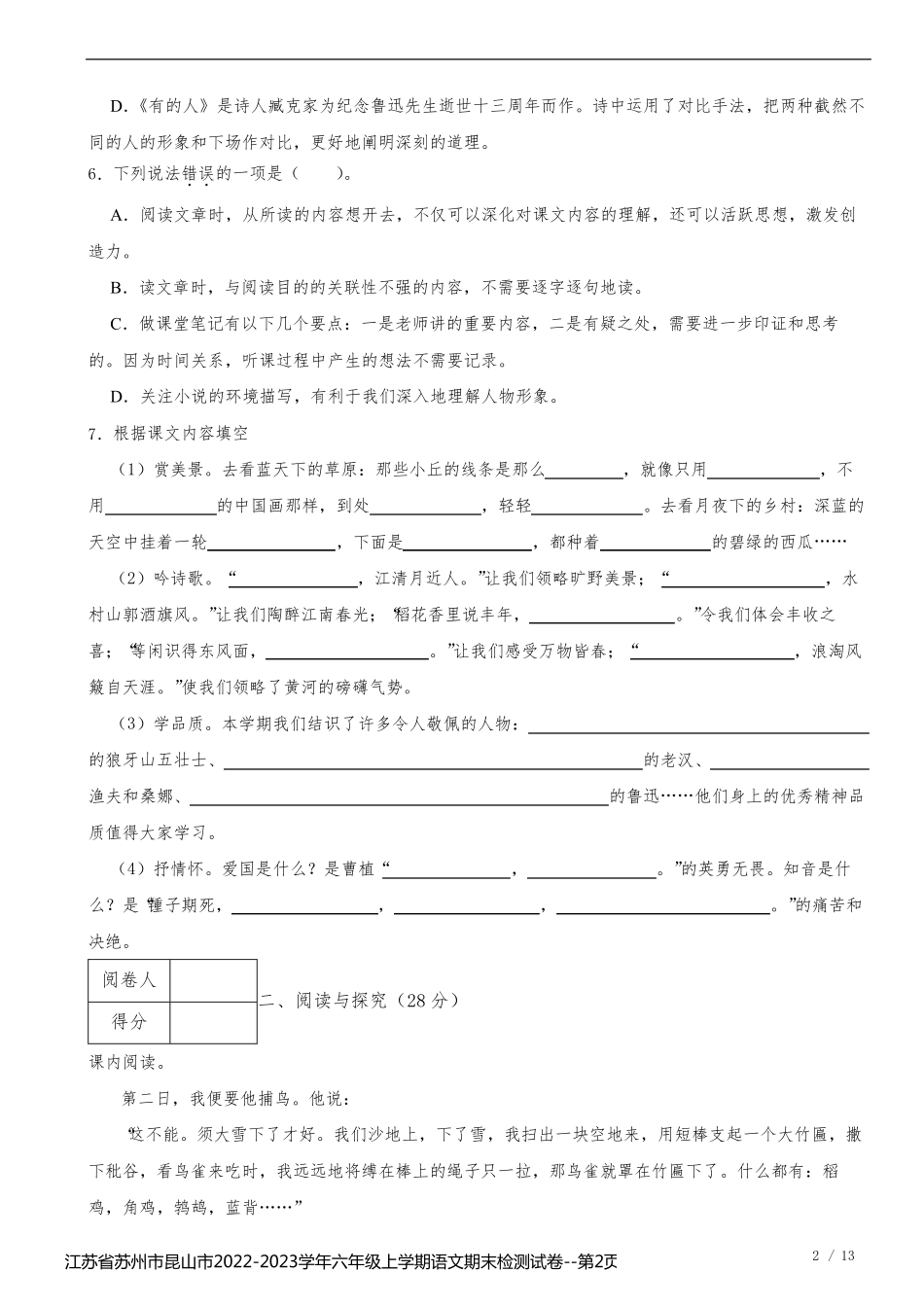 江苏省苏州市昆山市2022-2023学年六年级上学期语文期末检测试卷_第2页