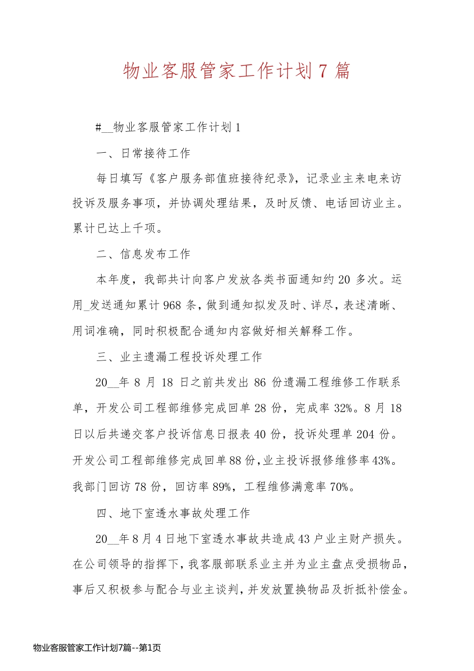 物业客服管家工作计划7篇_第1页