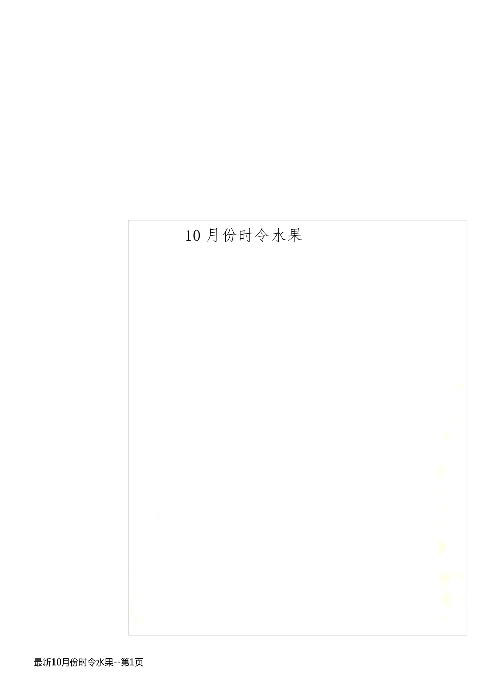 最新10月份时令水果_第1页