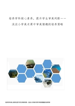 培养学科核心素养,提升学生审美判断--浅谈小学美术课中审美情趣的培养策略