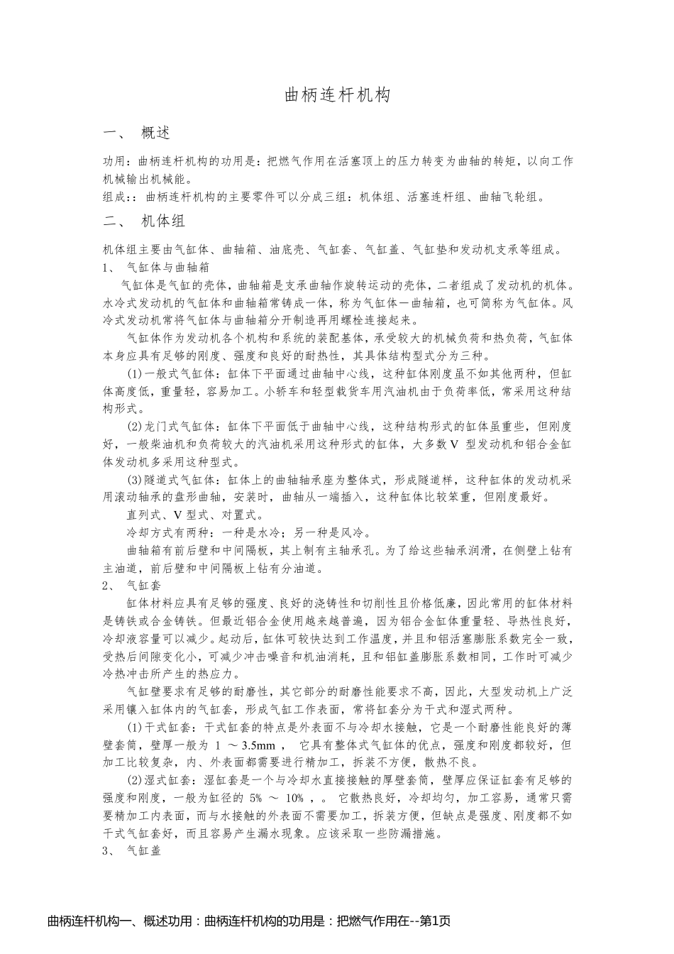 曲柄连杆机构一、概述功用：曲柄连杆机构的功用是：把燃气作用在_第1页