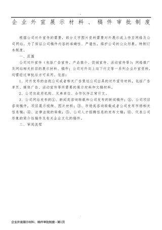 企业外宣展示材料、稿件审批制度
