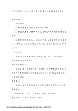 小学综合实践活动_尊老敬老从我做起教学设计学情分析教材分析课后反思