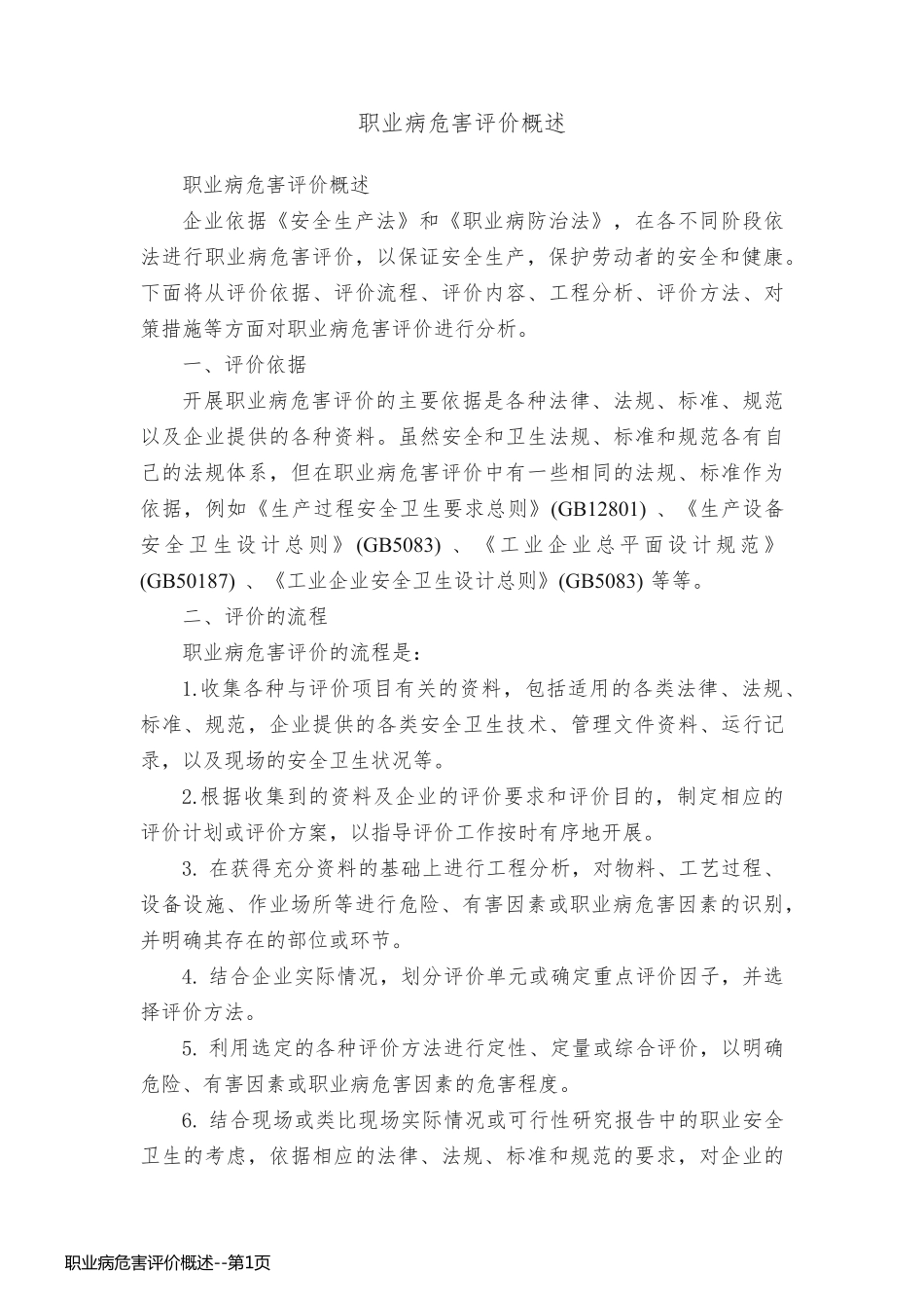 职业病危害评价概述_第1页