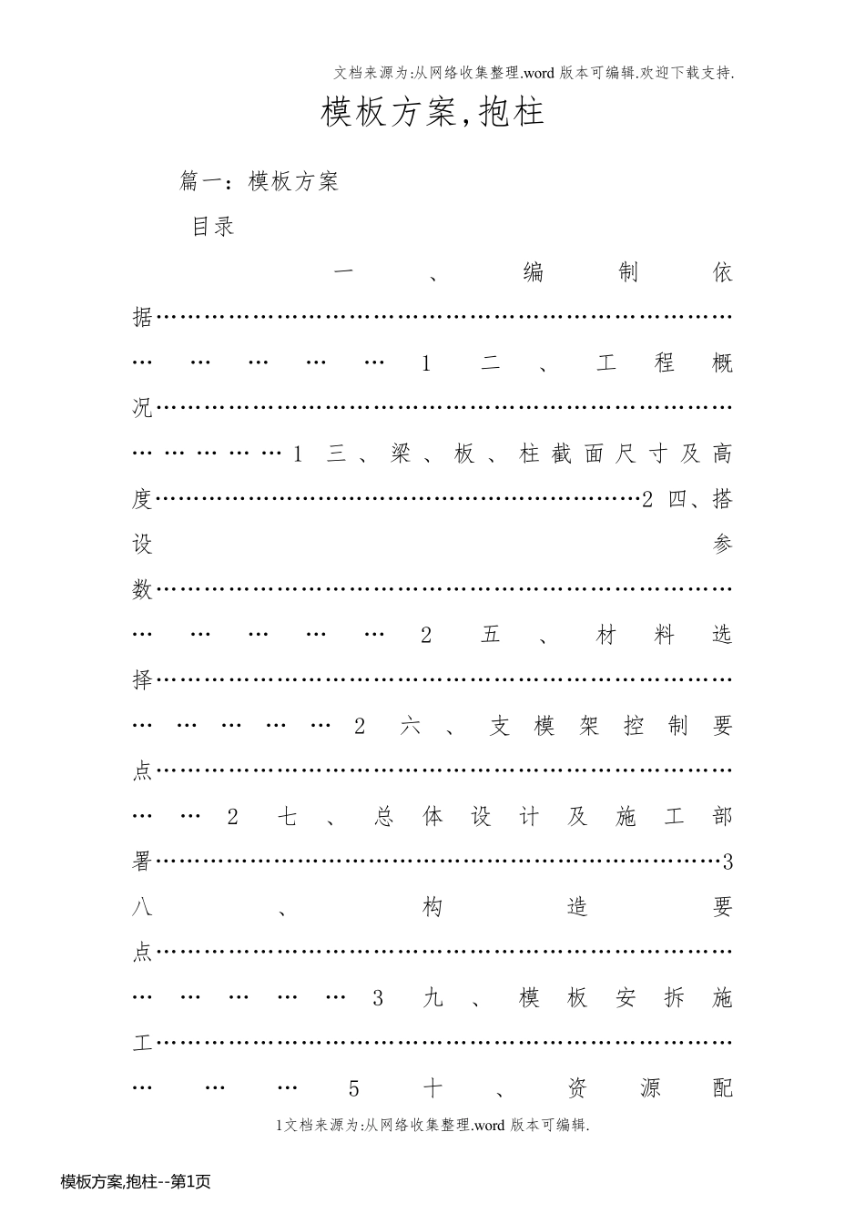 模板方案,抱柱_第1页