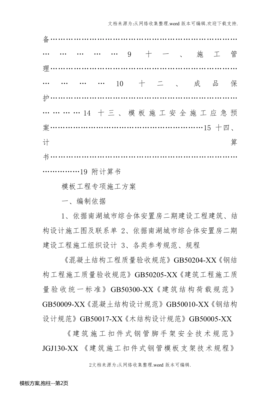 模板方案,抱柱_第2页