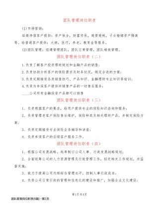团队管理岗位职责(6篇)