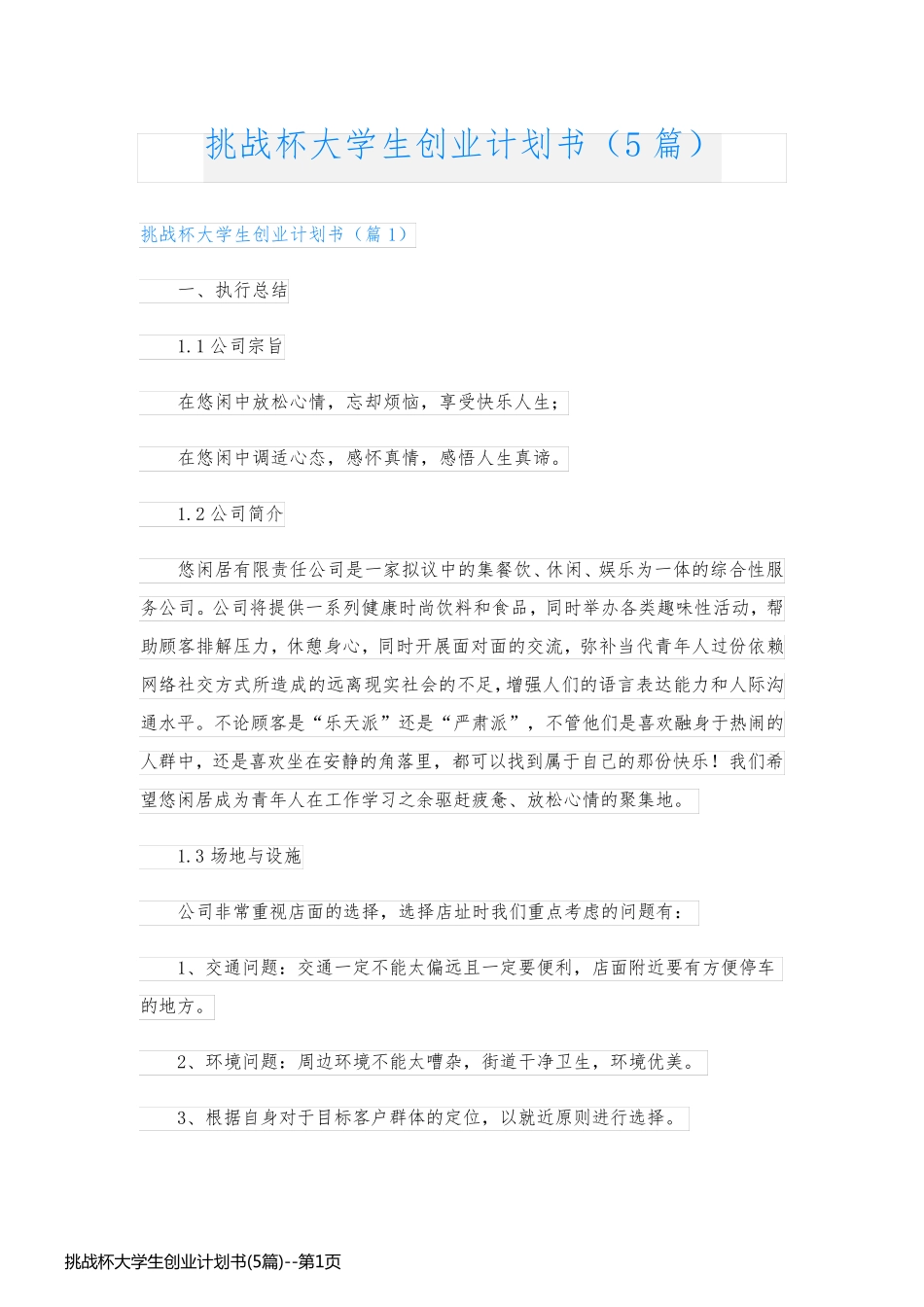 挑战杯大学生创业计划书(5篇)_第1页