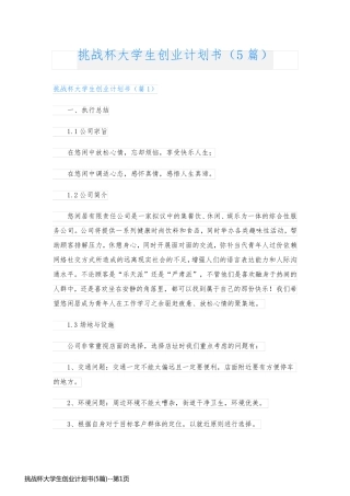 挑战杯大学生创业计划书(5篇)