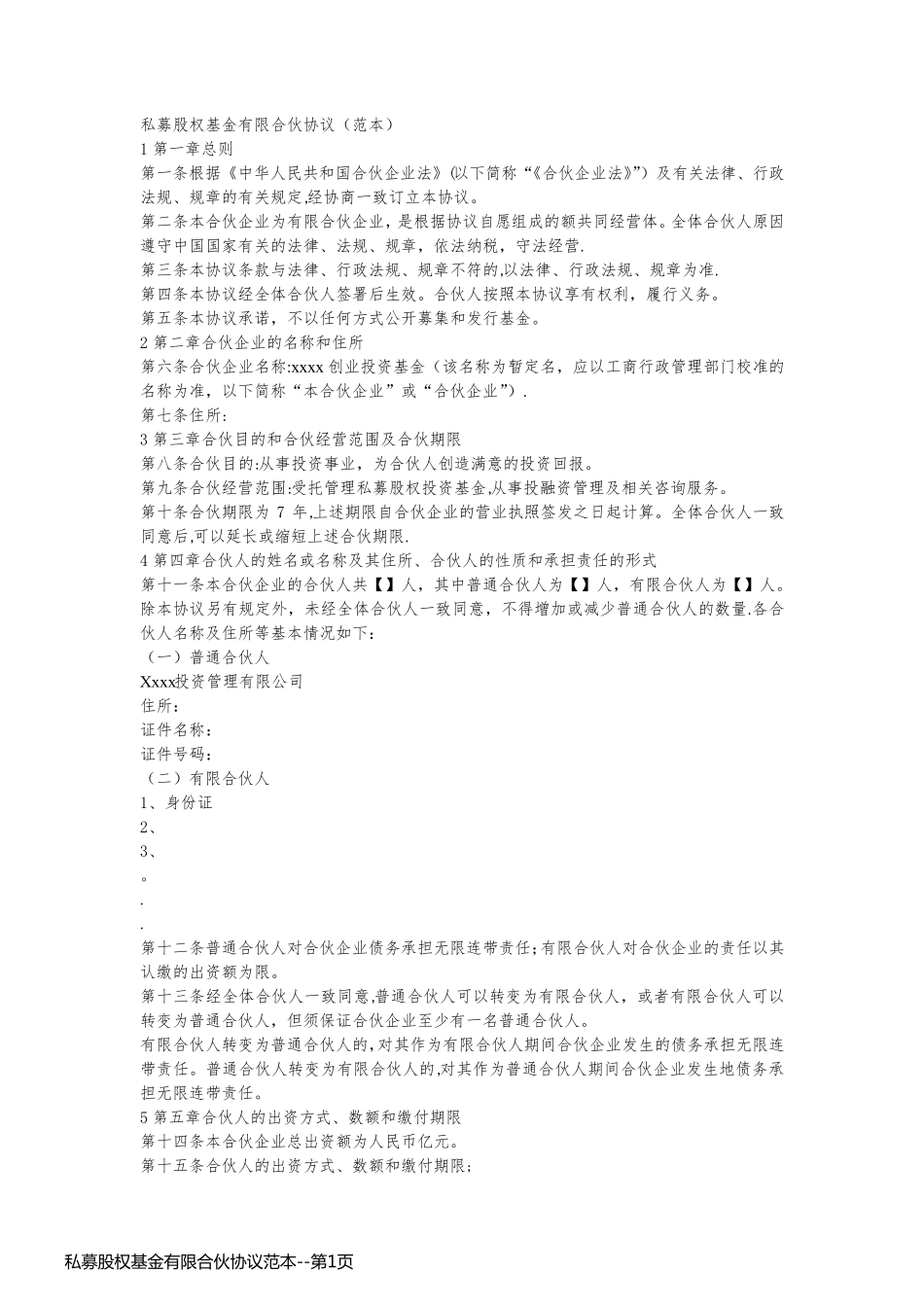 私募股权基金有限合伙协议范本_第1页