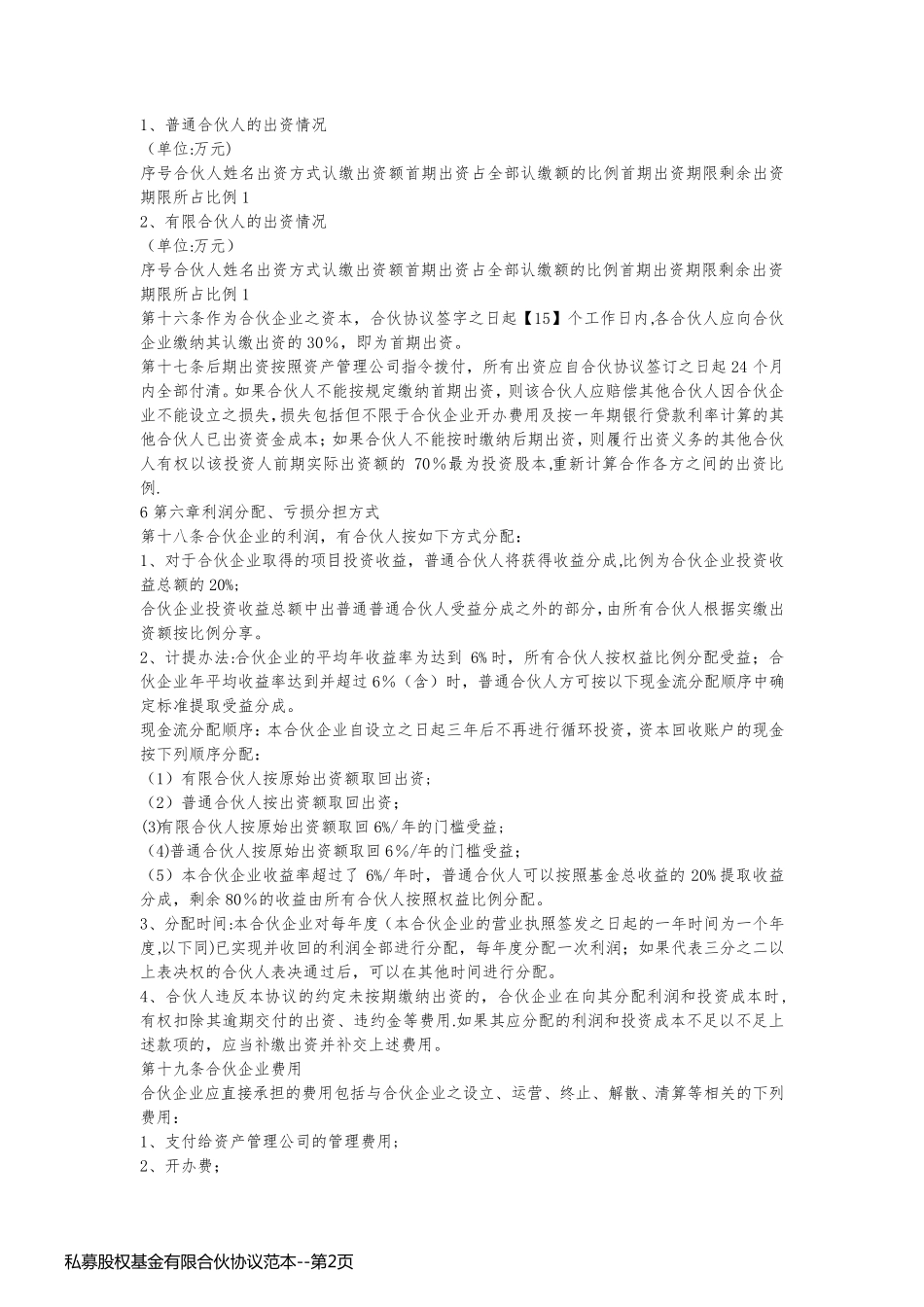 私募股权基金有限合伙协议范本_第2页