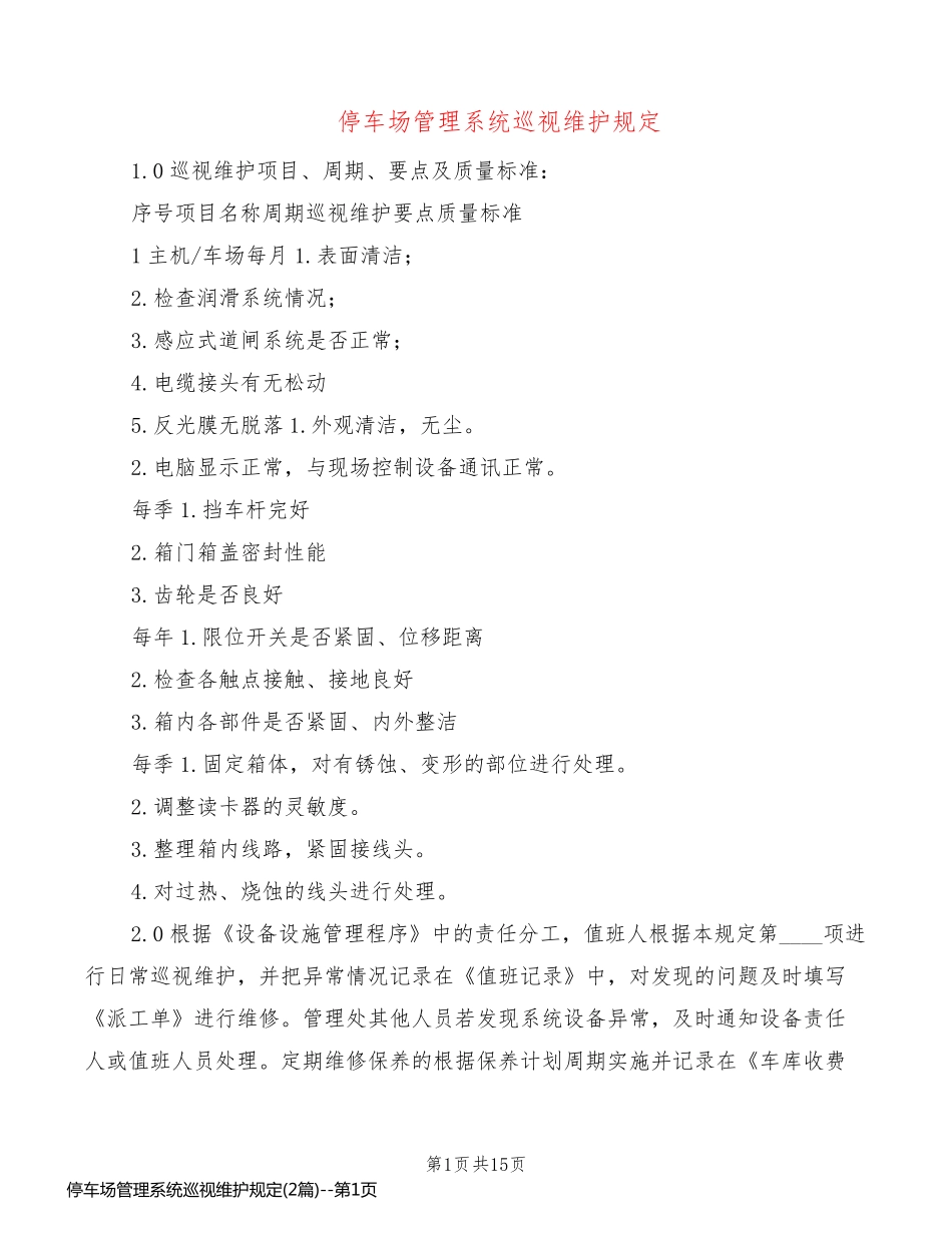 停车场管理系统巡视维护规定(2篇)_第1页