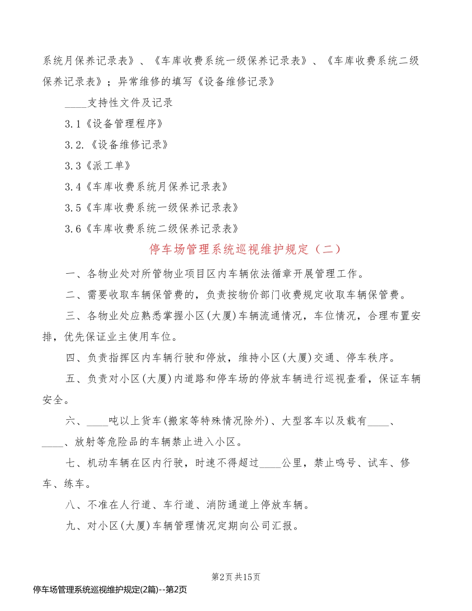 停车场管理系统巡视维护规定(2篇)_第2页