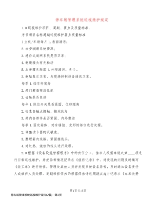 停车场管理系统巡视维护规定(2篇)
