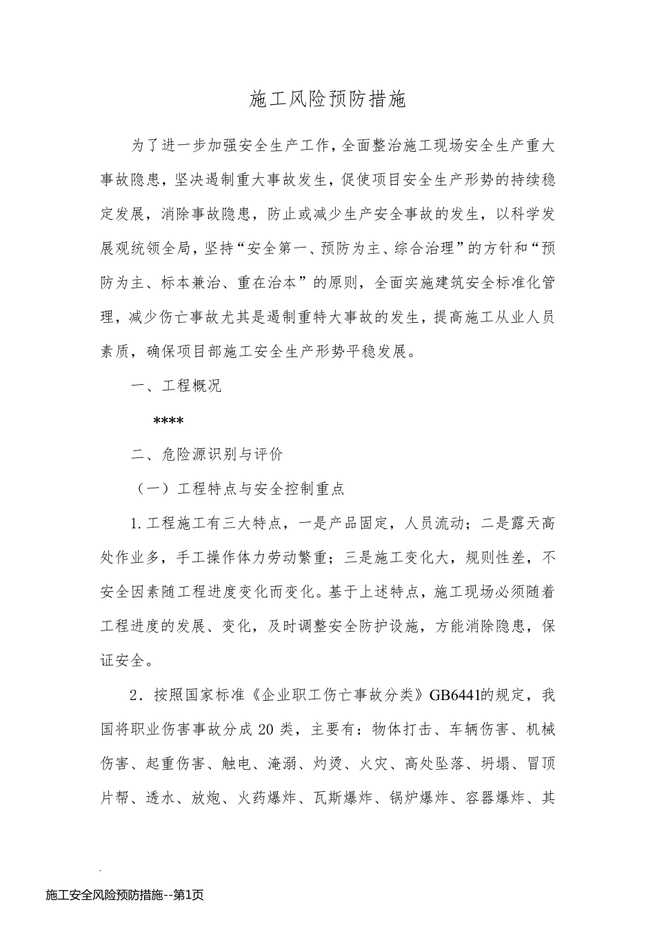 施工安全风险预防措施_第1页