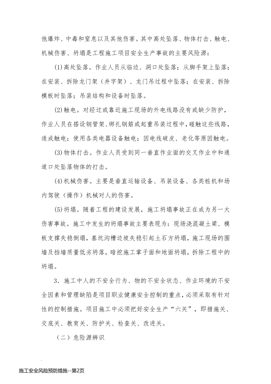 施工安全风险预防措施_第2页