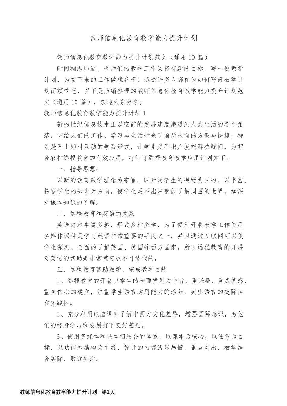 教师信息化教育教学能力提升计划_第1页