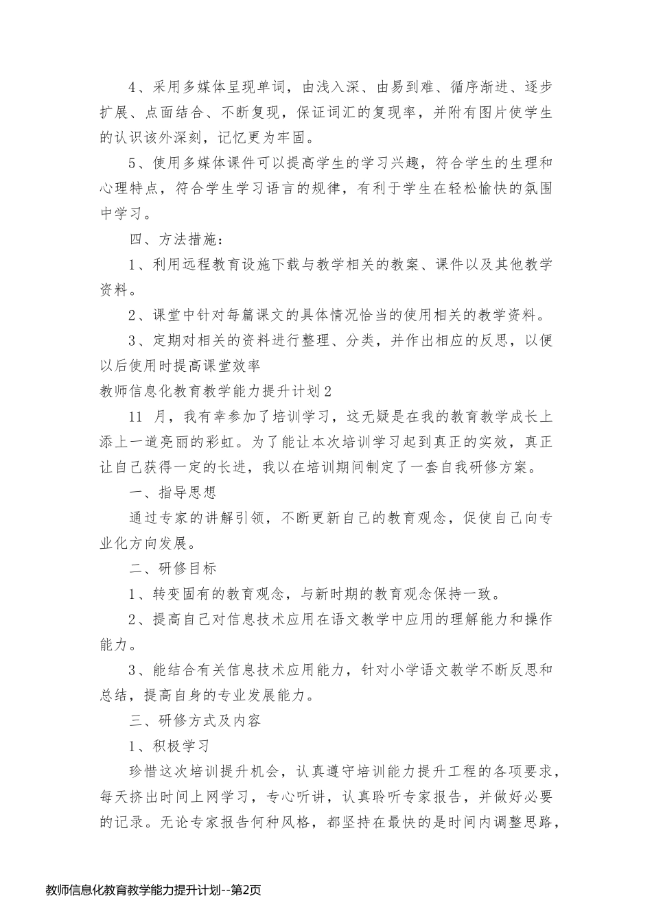 教师信息化教育教学能力提升计划_第2页