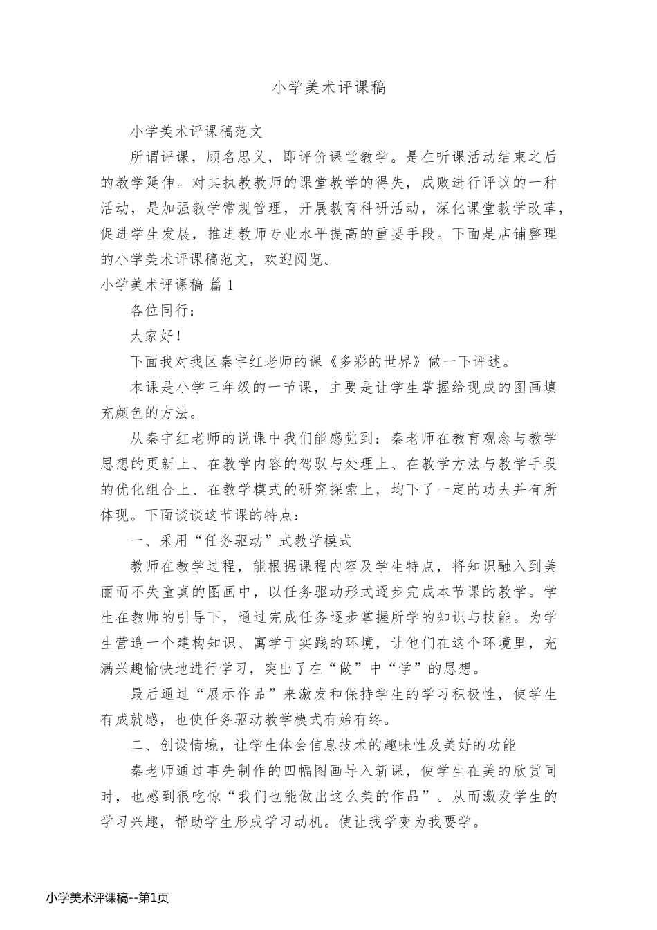 小学美术评课稿_第1页