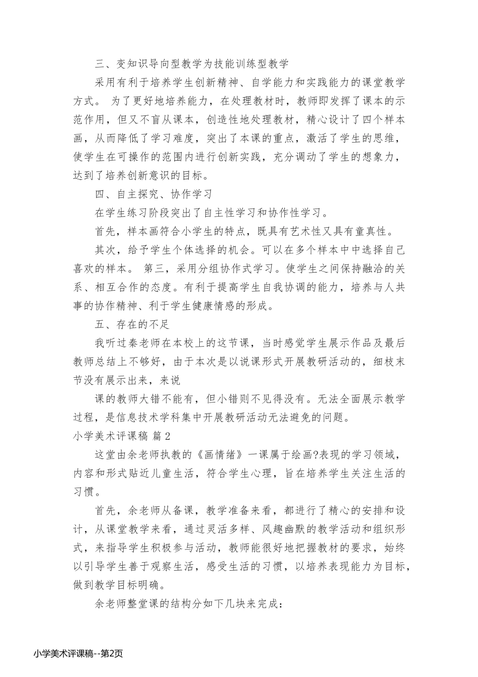 小学美术评课稿_第2页