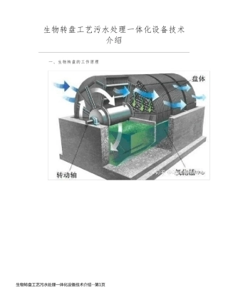生物转盘工艺污水处理一体化设备技术介绍