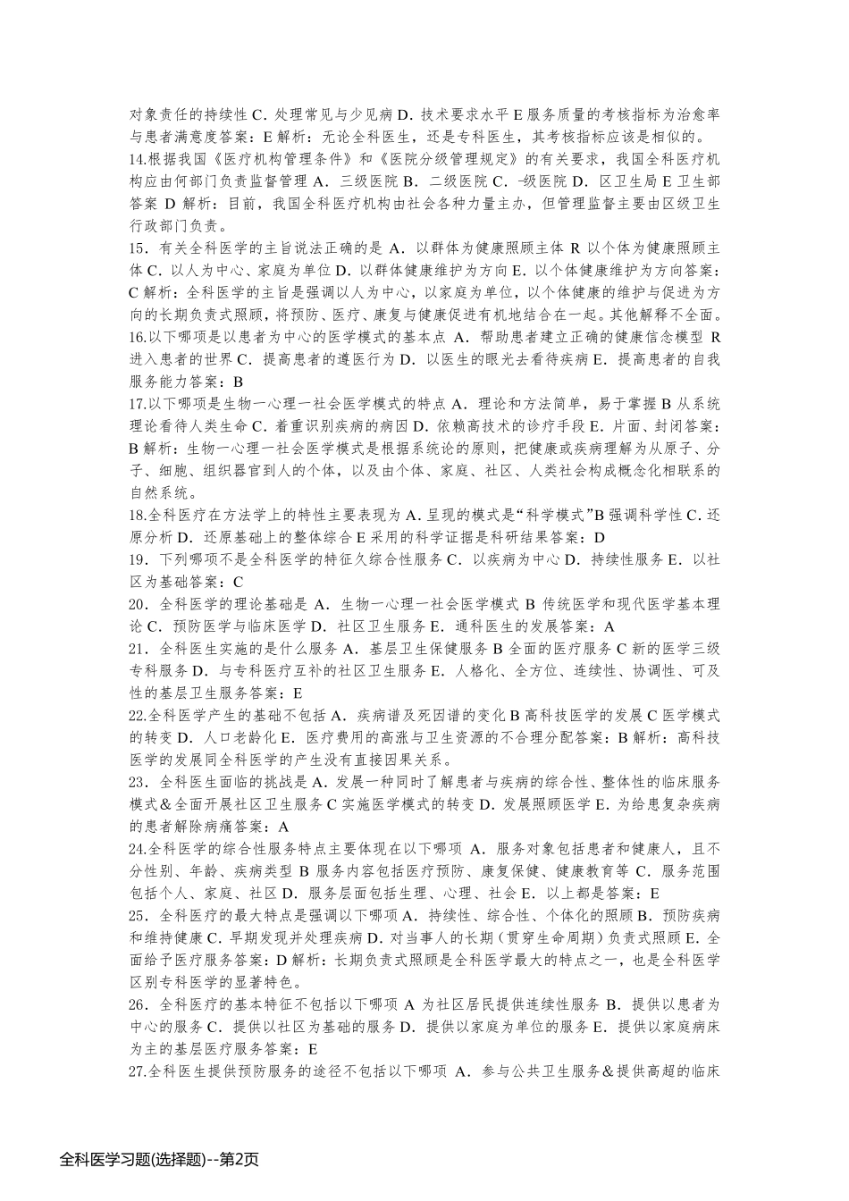 全科医学习题(选择题)_第2页