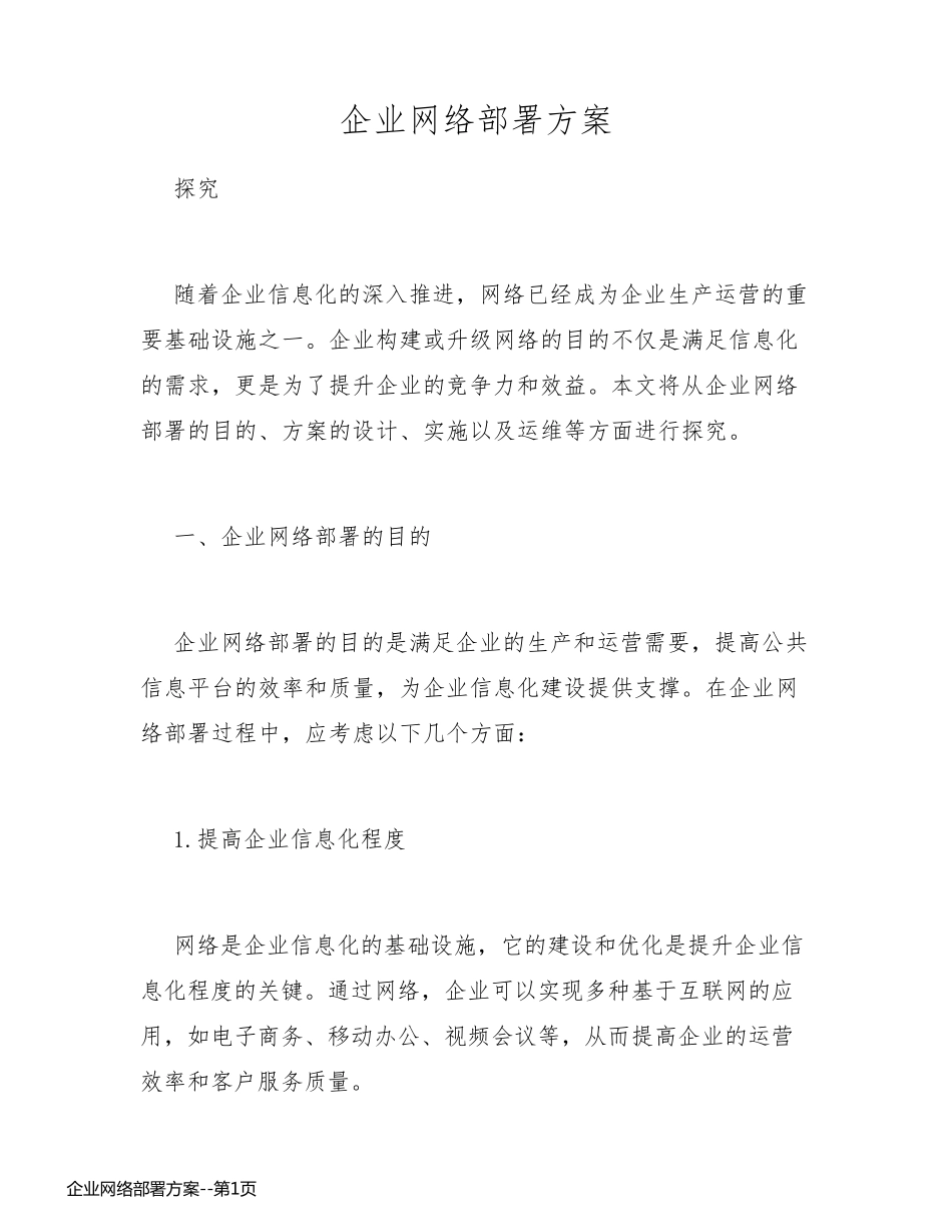 企业网络部署方案_第1页