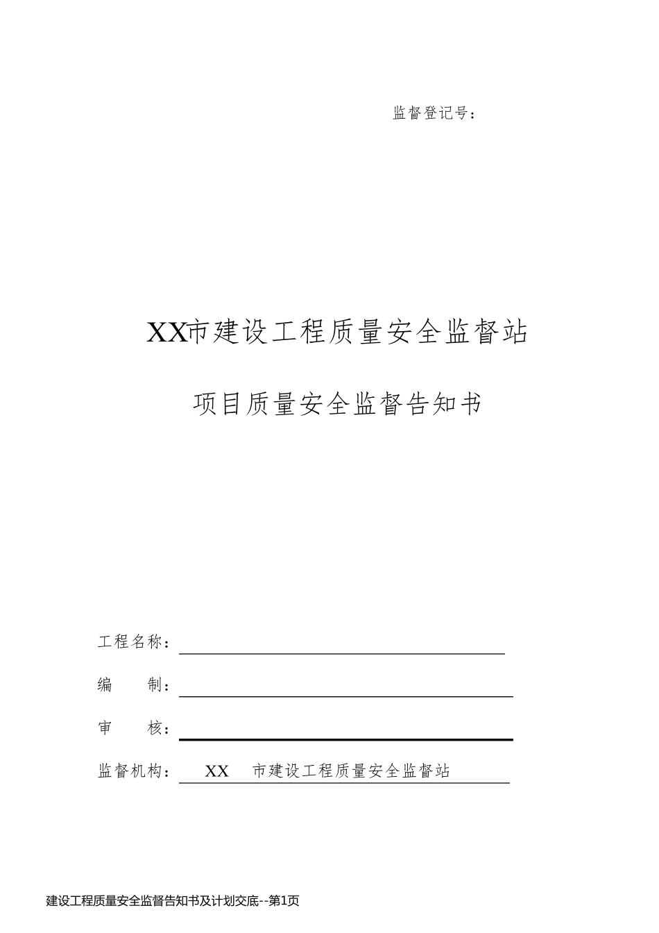 建设工程质量安全监督告知书及计划交底_第1页