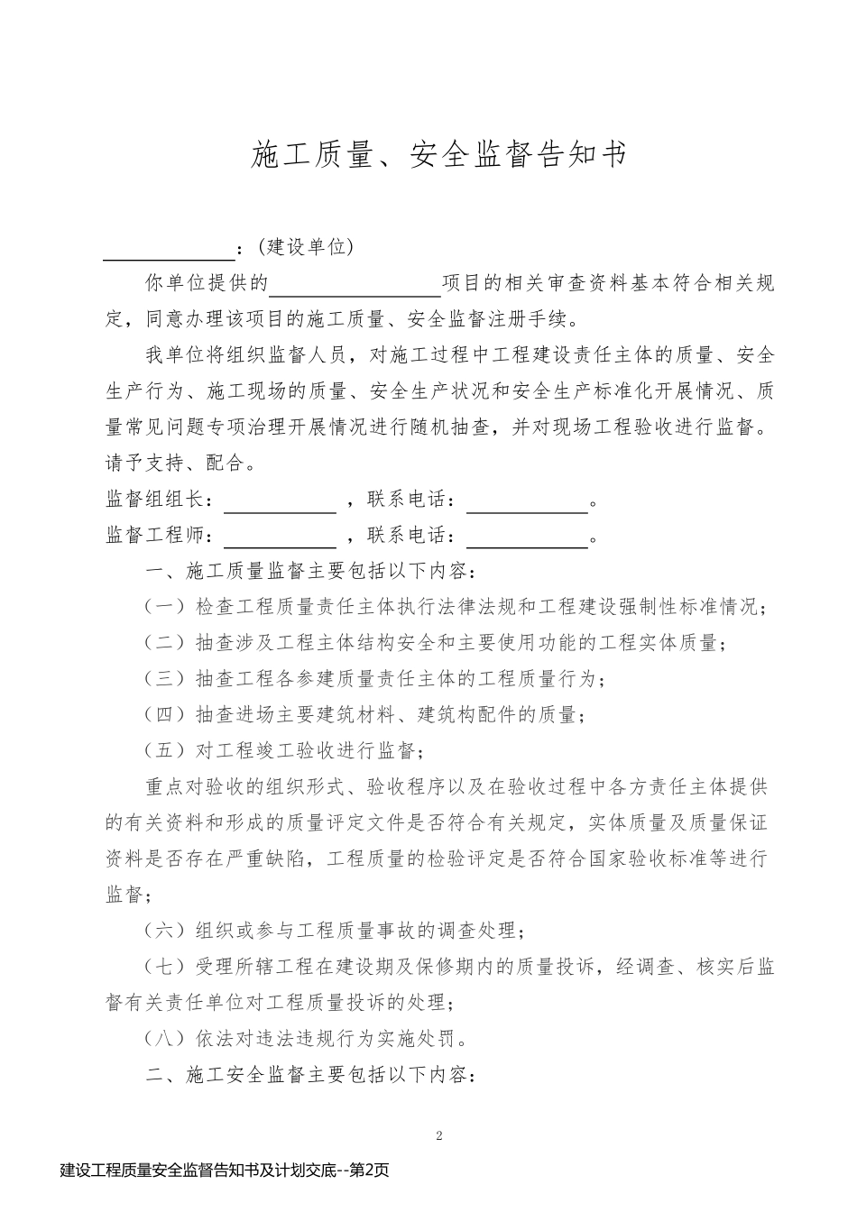 建设工程质量安全监督告知书及计划交底_第2页