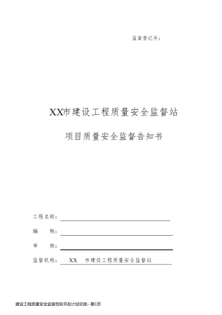 建设工程质量安全监督告知书及计划交底