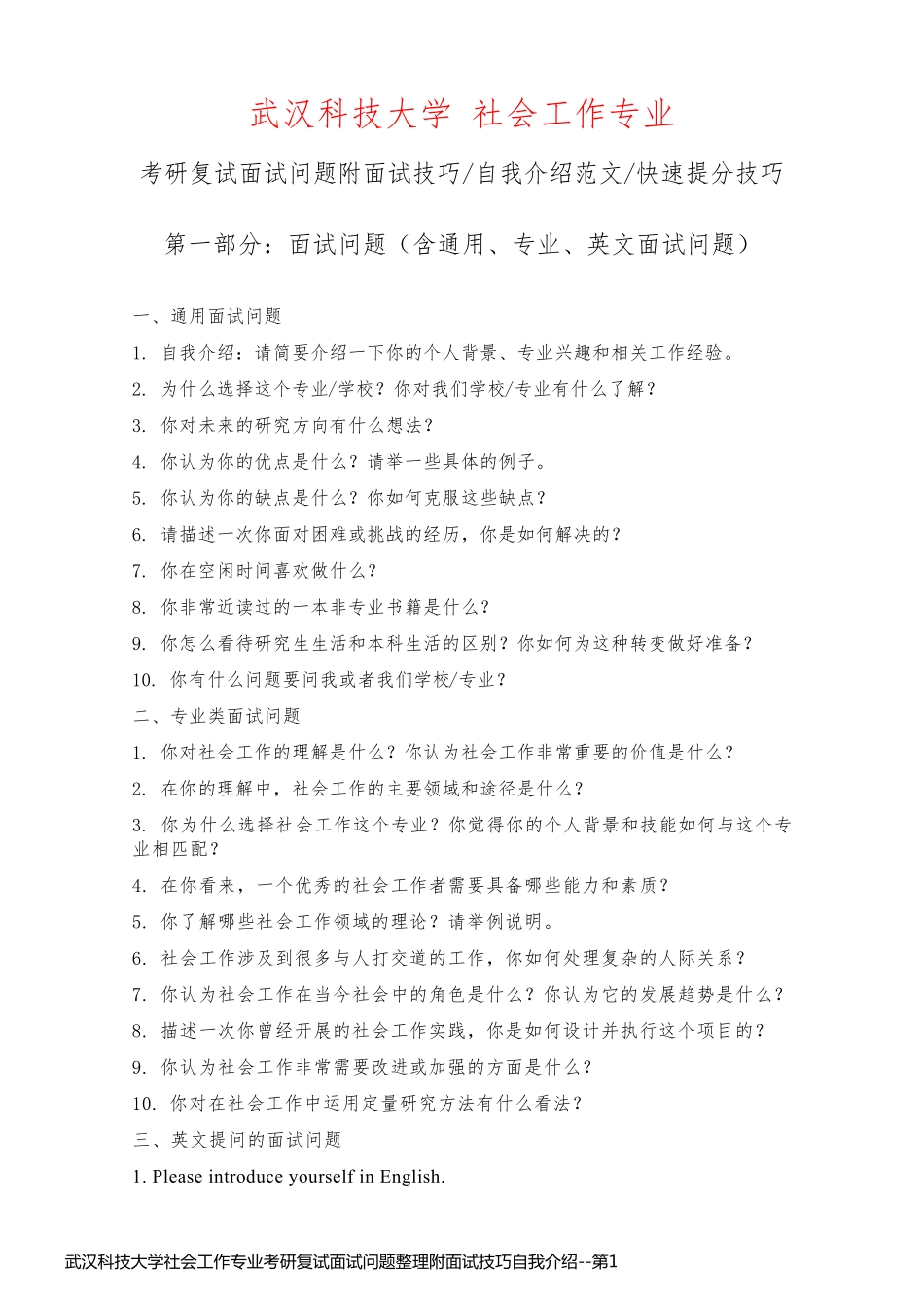 武汉科技大学社会工作专业考研复试面试问题整理附面试技巧自我介绍_第1页