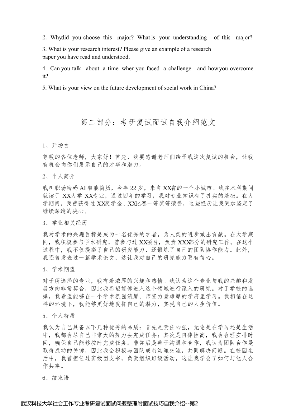 武汉科技大学社会工作专业考研复试面试问题整理附面试技巧自我介绍_第2页