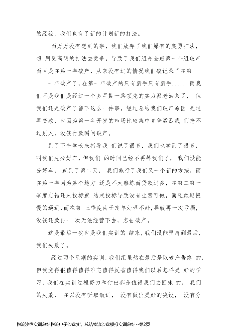 物流沙盘实训总结物流电子沙盘实训总结物流沙盘模拟实训总结_第2页