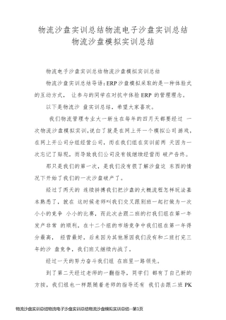 物流沙盘实训总结物流电子沙盘实训总结物流沙盘模拟实训总结