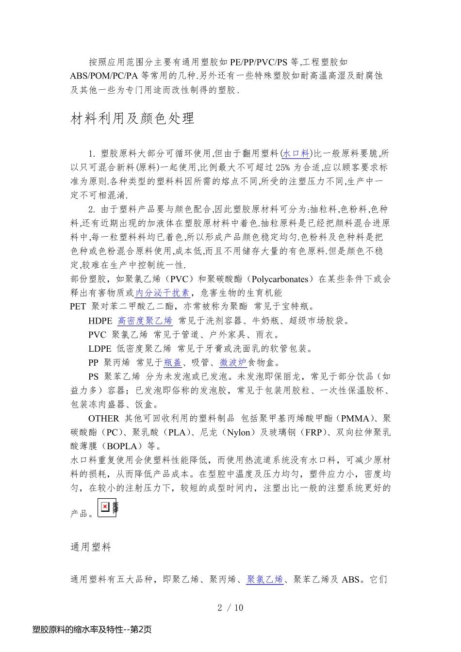 塑胶原料的缩水率及特性_第2页