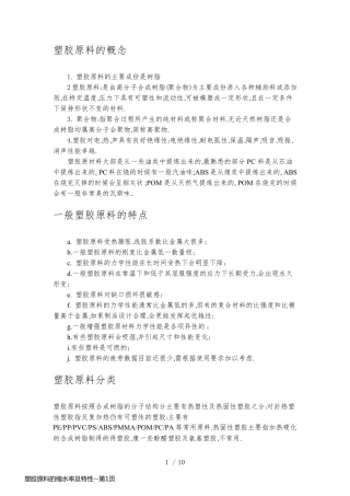 塑胶原料的缩水率及特性