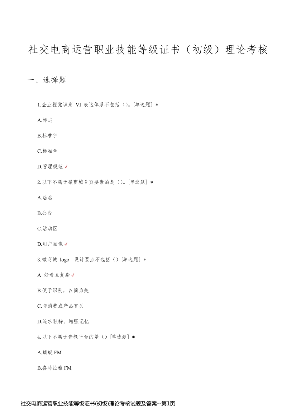 社交电商运营职业技能等级证书(初级)理论考核试题及答案_第1页
