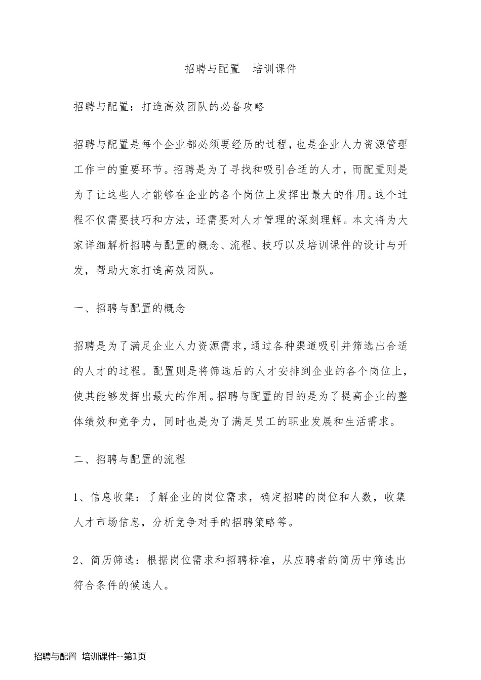 招聘与配置  培训课件_第1页