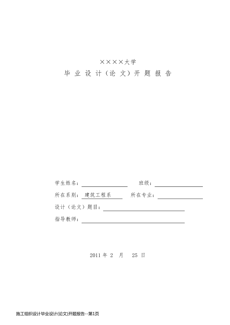 施工组织设计毕业设计(论文)开题报告_第1页