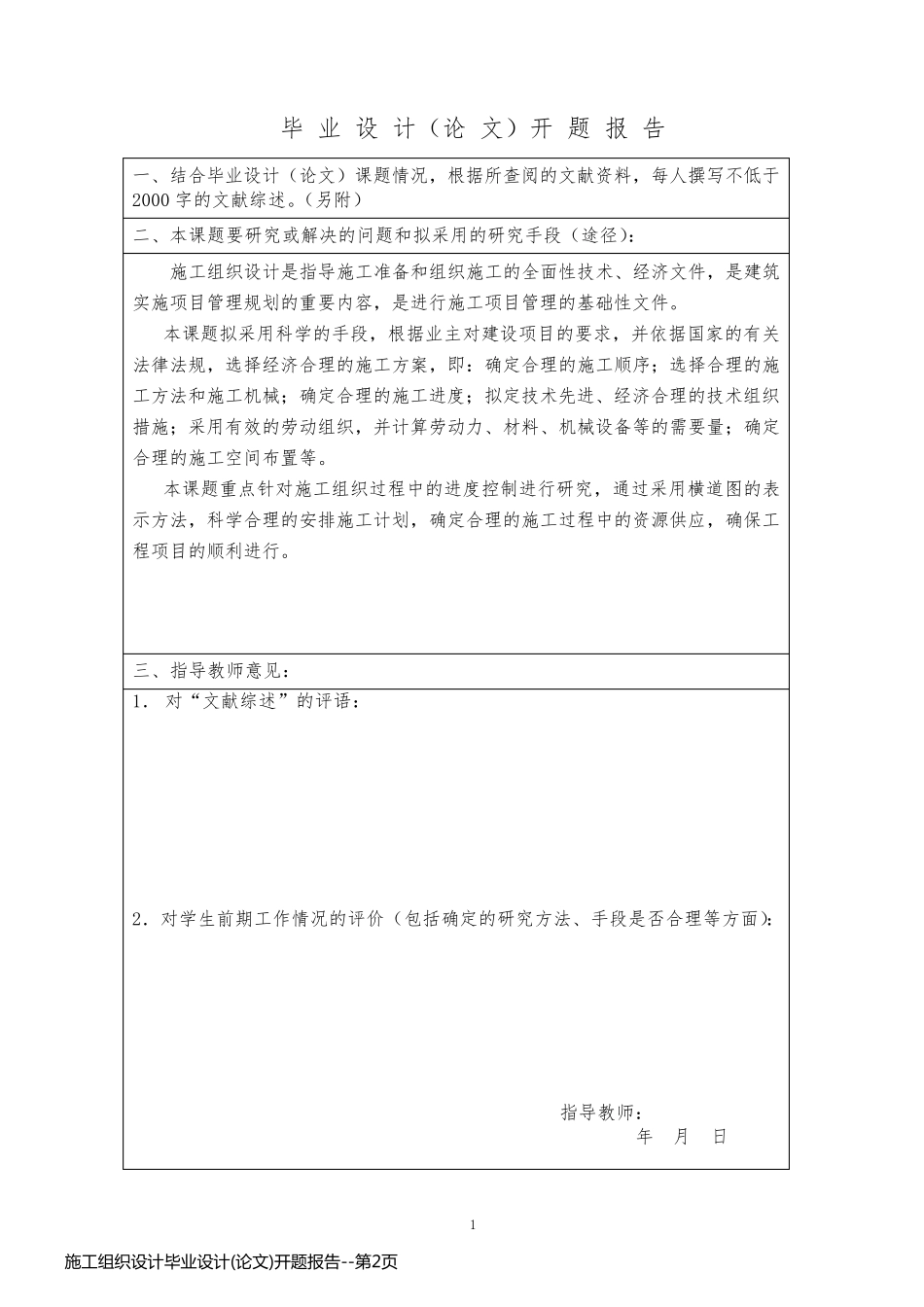 施工组织设计毕业设计(论文)开题报告_第2页