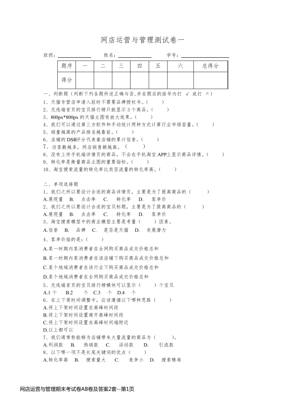 网店运营与管理期末考试卷AB卷及答案2套_第1页