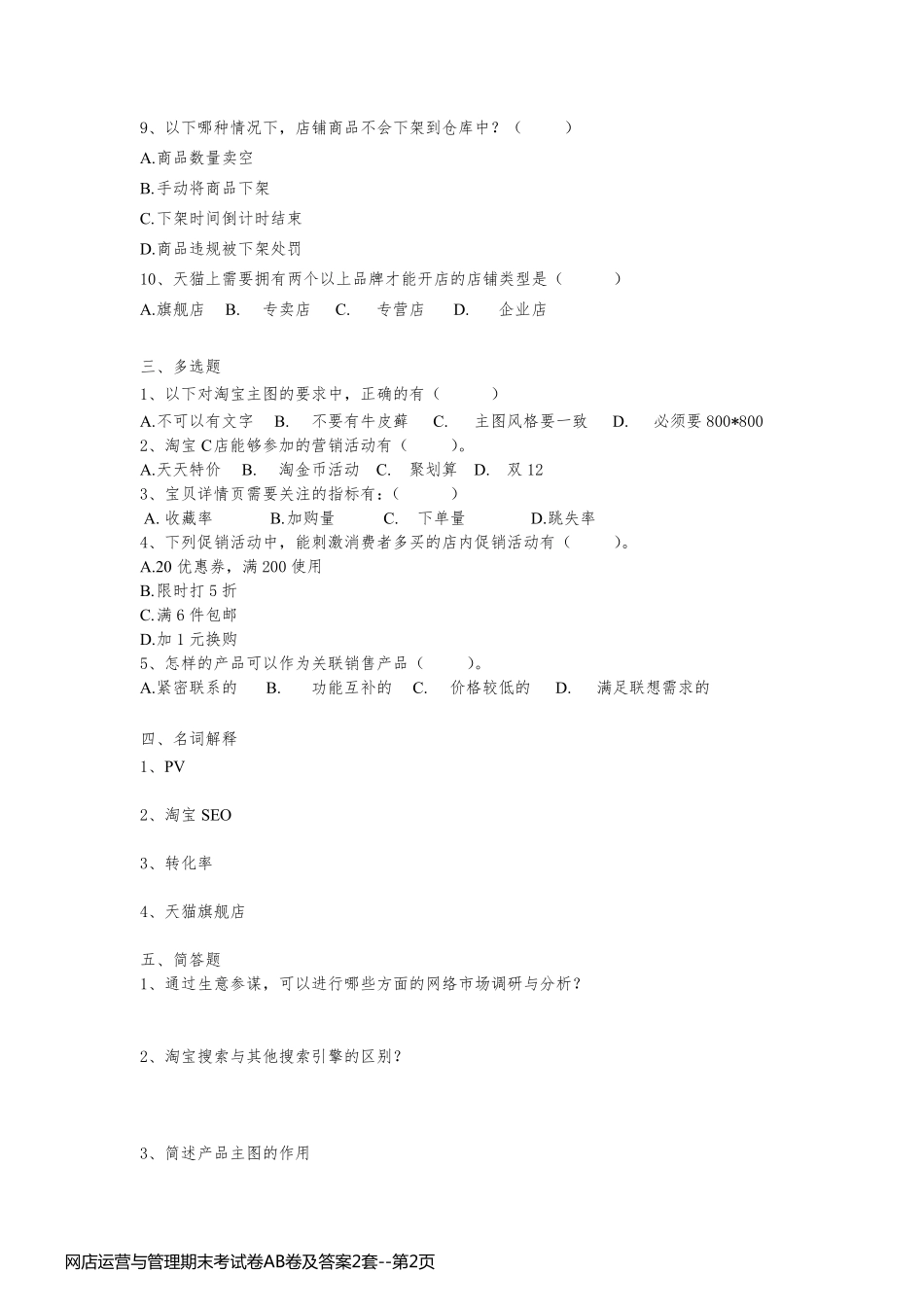 网店运营与管理期末考试卷AB卷及答案2套_第2页