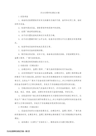 污水处理单机调试方案